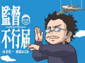 【完结】监督不行届 13【幻樱】